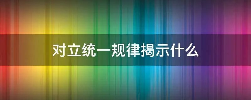 对立统一规律揭示什么