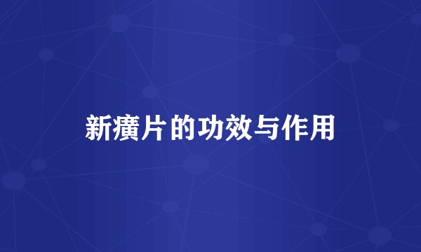 新癀片的功效与作用
