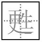 甦是什么字