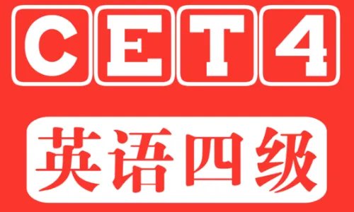 英语四级成绩查询？？