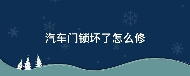 汽车门锁坏了怎么修