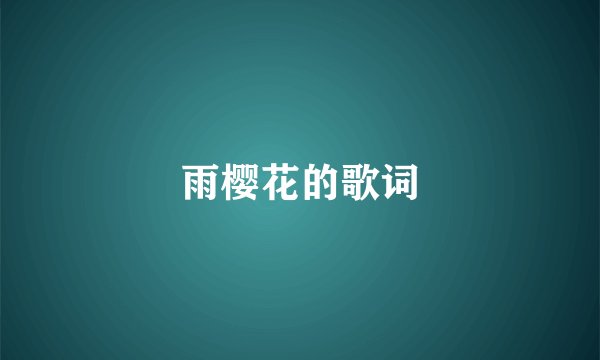 雨樱花的歌词