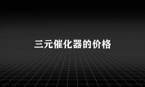 三元催化器的价格