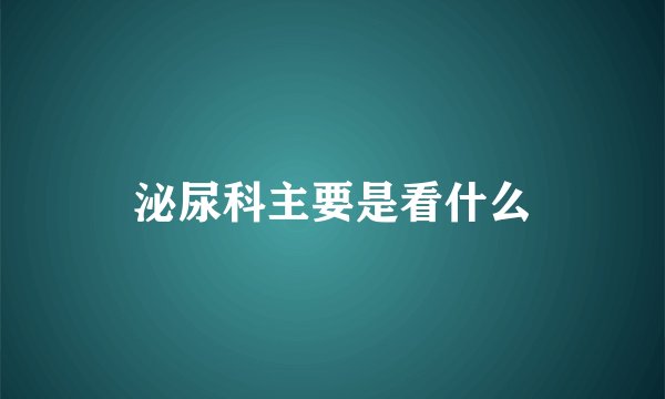 泌尿科主要是看什么