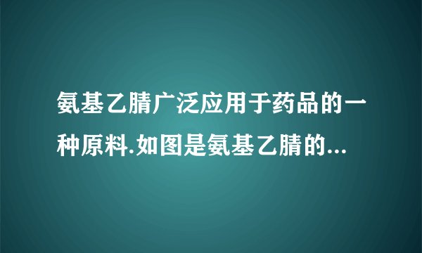 氨基乙腈广泛应用于药品的一种原料.如图是氨基乙腈的分子结构模型，下列说法正确的是（  ）A.氨基乙腈是由碳、氢、氮三种原子构成的B.氨基乙腈中碳、氢、氮原子的个数比为$1:2:1$C.一个氨基乙腈分子有$8$个原子，$56$个质子D.氨基乙腈是一种有机高分子化合物