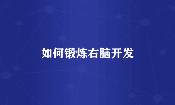 如何锻炼右脑开发