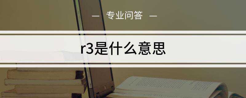 r3是什么意思