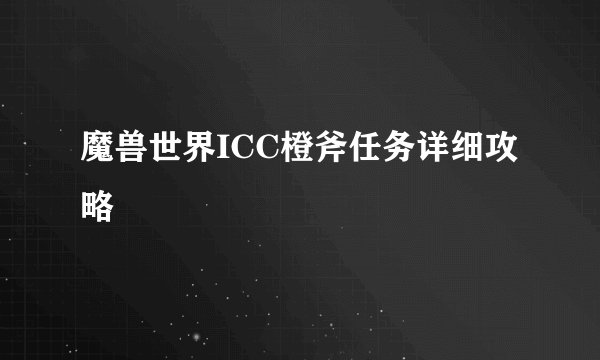 魔兽世界ICC橙斧任务详细攻略