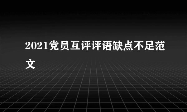 2021党员互评评语缺点不足范文