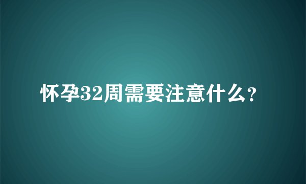 怀孕32周需要注意什么？