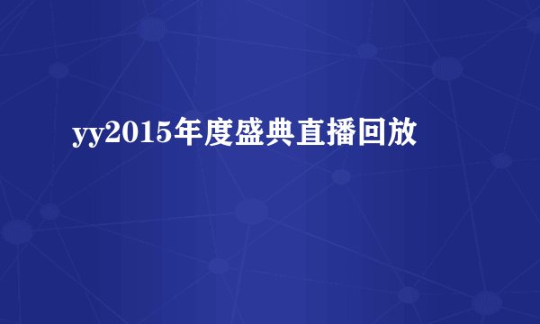 yy2015年度盛典直播回放