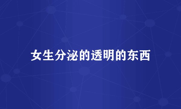 女生分泌的透明的东西