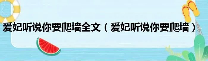 爱妃听说你要爬墙全文（爱妃听说你要爬墙）