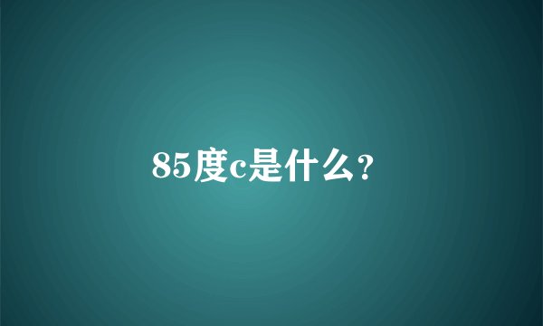85度c是什么？