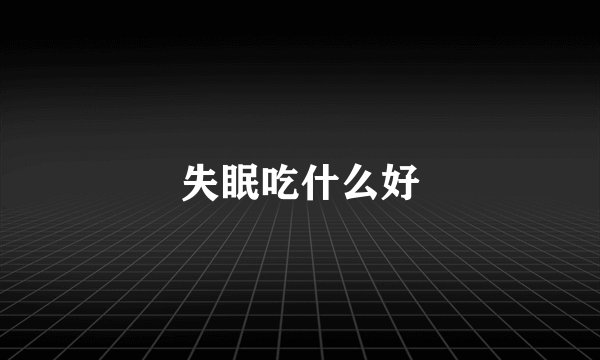 失眠吃什么好