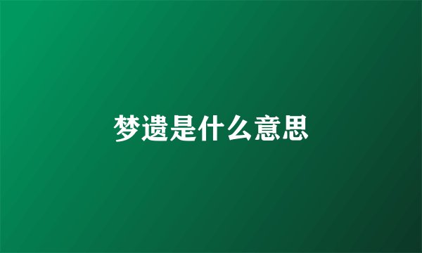 梦遗是什么意思