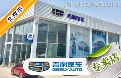 北京市十大吉利4s店 北京吉利4s店排行榜 北京吉利汽车经销商