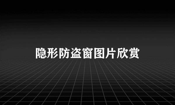 隐形防盗窗图片欣赏