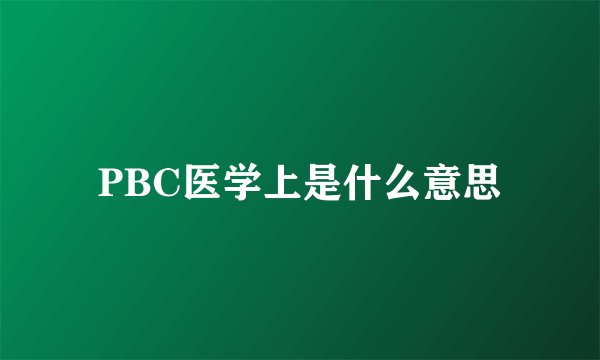 PBC医学上是什么意思