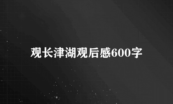 观长津湖观后感600字