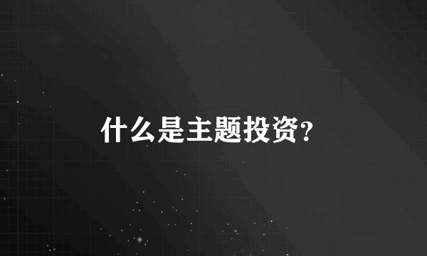 什么是主题投资？