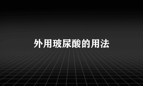 外用玻尿酸的用法