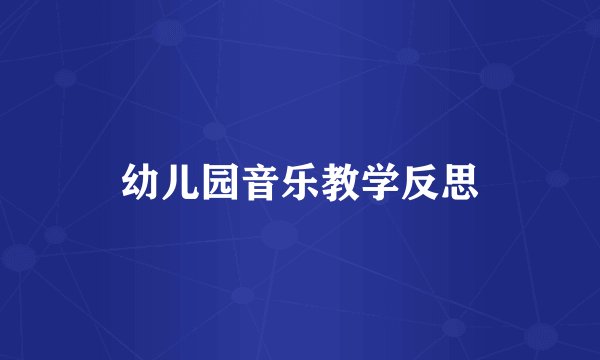 幼儿园音乐教学反思
