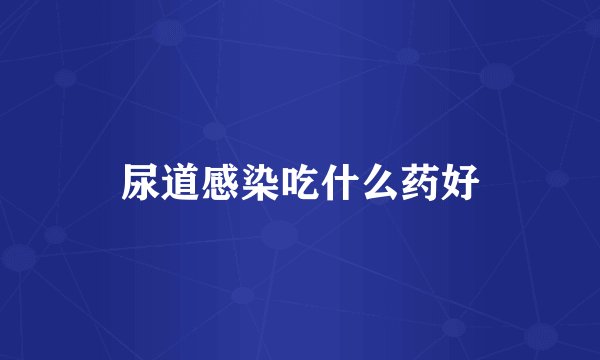 尿道感染吃什么药好