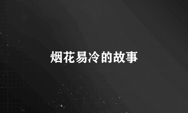 烟花易冷的故事