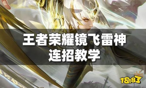 王者荣耀镜大招怎么无限飞 镜飞雷神连招教学