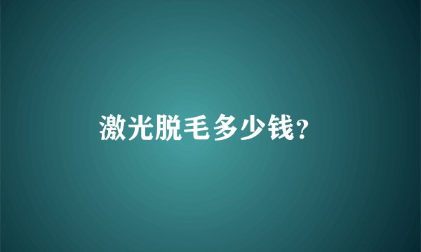 激光脱毛多少钱？