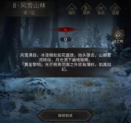 《地下城堡3：魂之诗》秘境八风雪山林攻略