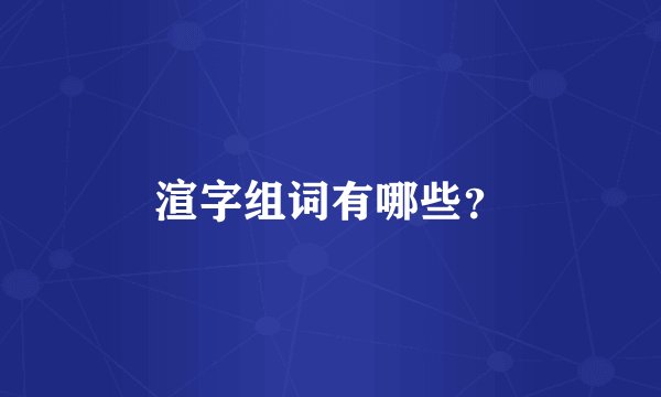 渲字组词有哪些？