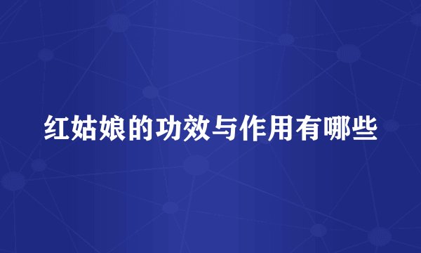 红姑娘的功效与作用有哪些