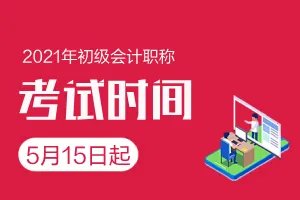 2021初会考试时间是随机的吗？