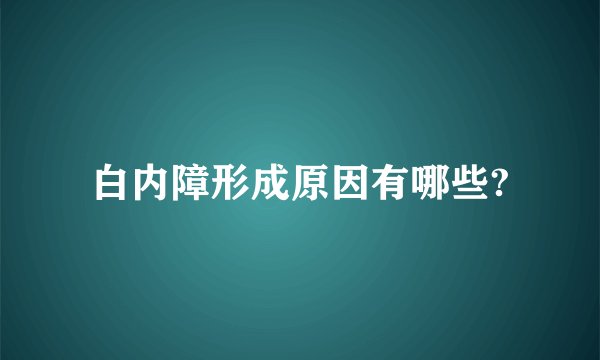 白内障形成原因有哪些?
