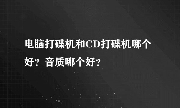 电脑打碟机和CD打碟机哪个好？音质哪个好？