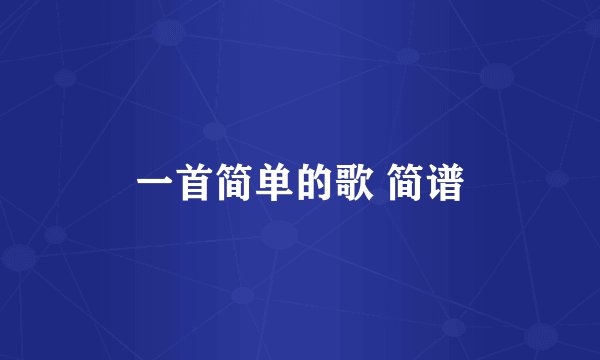 一首简单的歌 简谱