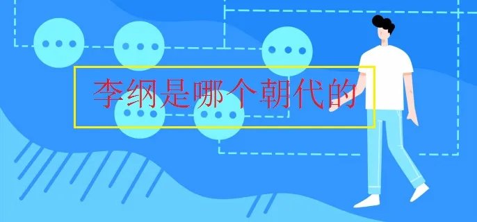 李纲是哪个朝代的