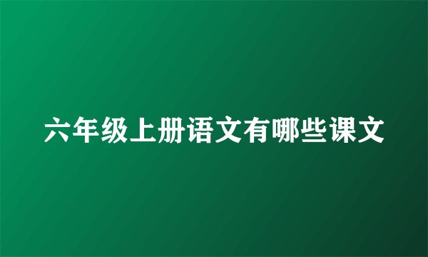六年级上册语文有哪些课文
