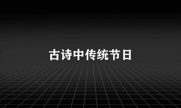 古诗中传统节日