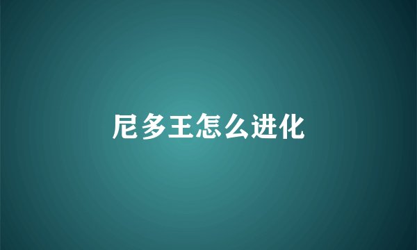 尼多王怎么进化