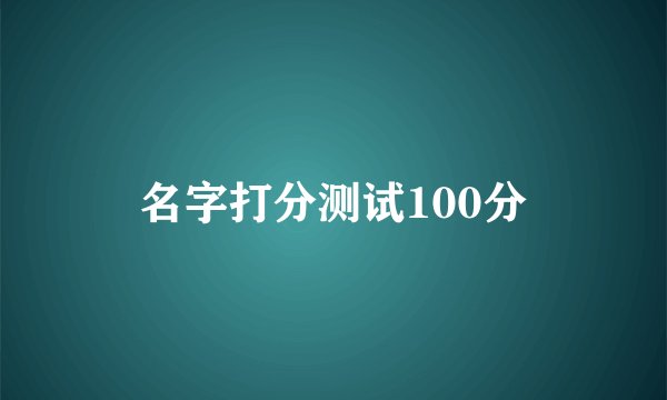名字打分测试100分