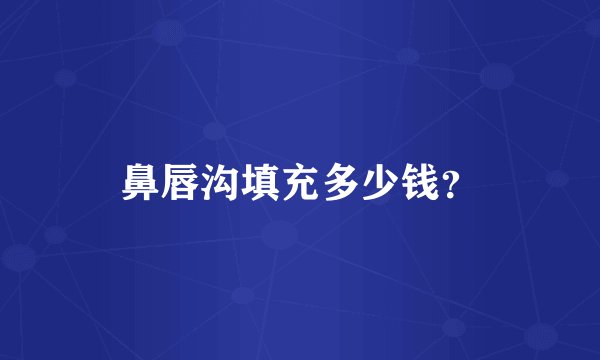 鼻唇沟填充多少钱？