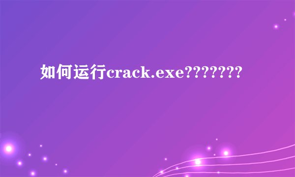 如何运行crack.exe???????