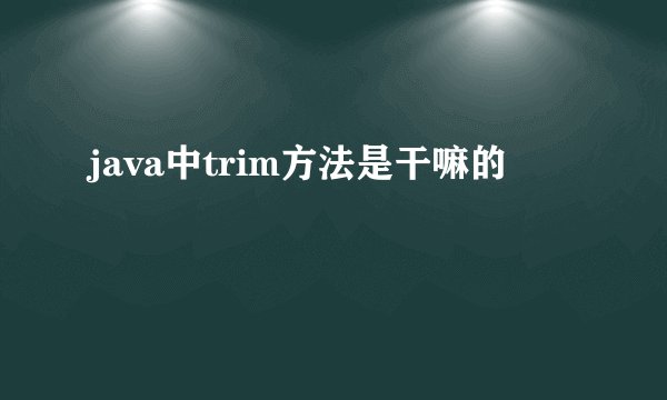 java中trim方法是干嘛的