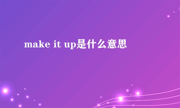 make it up是什么意思