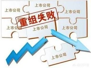 重组失败的股票后期一般怎么走？