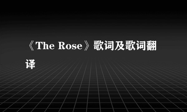 《The Rose》歌词及歌词翻译