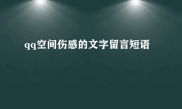 qq空间伤感的文字留言短语